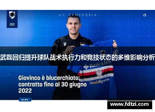 武磊回归提升球队战术执行力和竞技状态的多维影响分析