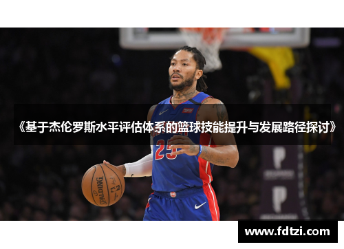 《基于杰伦罗斯水平评估体系的篮球技能提升与发展路径探讨》