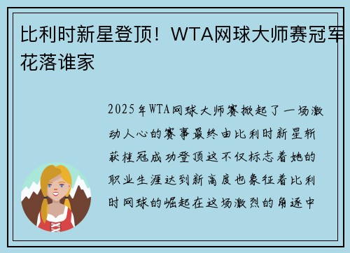 比利时新星登顶!WTA网球大师赛冠军花落谁家 比利时新星登顶!WTA网球大师赛冠军花落谁家