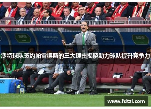 沙特球队签约帕雷德斯的三大理由揭晓助力球队提升竞争力