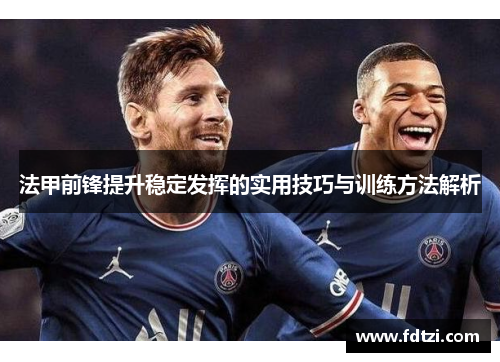 法甲前锋提升稳定发挥的实用技巧与训练方法解析 法甲前锋提升稳定发挥的实用技巧与训练方法解析