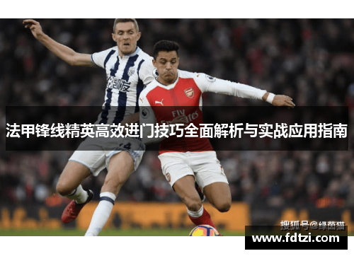 法甲锋线精英高效进门技巧全面解析与实战应用指南