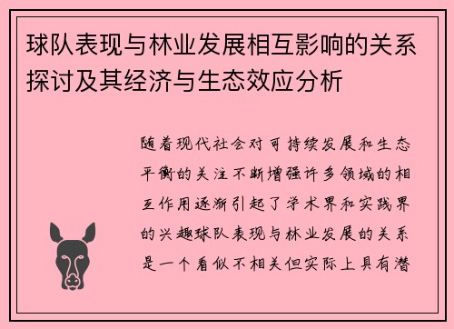 球队表现与林业发展相互影响的关系探讨及其经济与生态效应分析 球队表现与林业发展相互影响的关系探讨及其经济与生态效应分析
