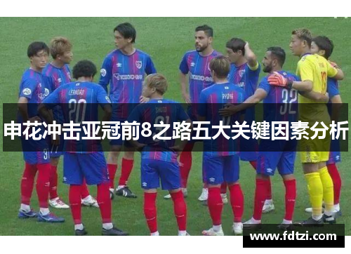 申花冲击亚冠前8之路五大关键因素分析 申花冲击亚冠前8之路五大关键因素分析