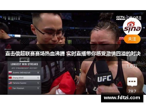 直击俄超联赛赛场热血沸腾 实时直播带你感受激情四溢的对决