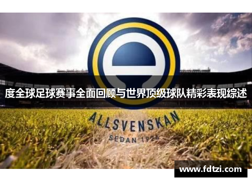 度全球足球赛事全面回顾与世界顶级球队精彩表现综述 度全球足球赛事全面回顾与世界顶级球队精彩表现综述