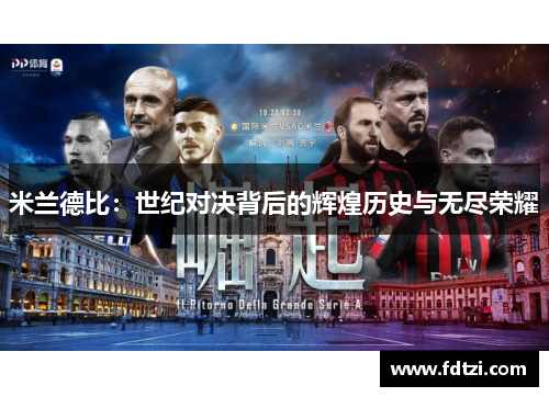 米兰德比：世纪对决背后的辉煌历史与无尽荣耀