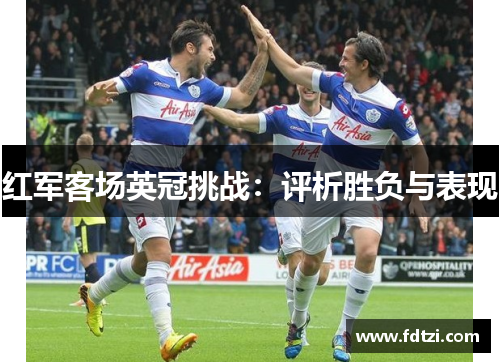红军客场英冠挑战:评析胜负与表现 红军客场英冠挑战:评析胜负与表现