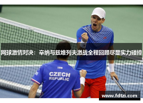 网球激情对决：辛纳与兹维列夫激战全程回顾尽显实力碰撞