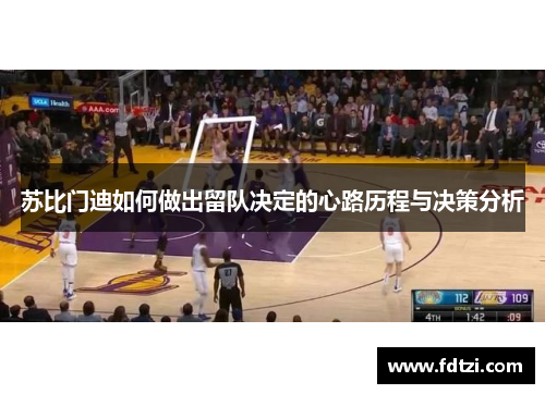 苏比门迪如何做出留队决定的心路历程与决策分析