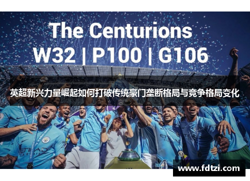 英超新兴力量崛起如何打破传统豪门垄断格局与竞争格局变化