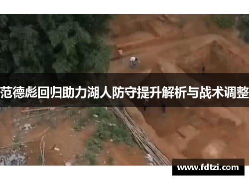 范德彪回归助力湖人防守提升解析与战术调整