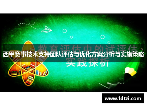 西甲赛事技术支持团队评估与优化方案分析与实施策略