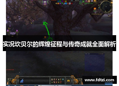 实况坎贝尔的辉煌征程与传奇成就全面解析 实况坎贝尔的辉煌征程与传奇成就全面解析