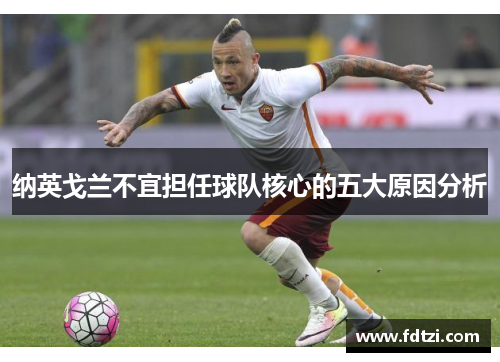 纳英戈兰不宜担任球队核心的五大原因分析 纳英戈兰不宜担任球队核心的五大原因分析