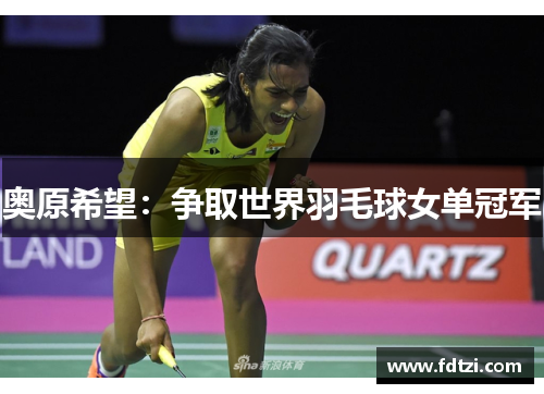 奥原希望:争取世界羽毛球女单冠军 奥原希望:争取世界羽毛球女单冠军