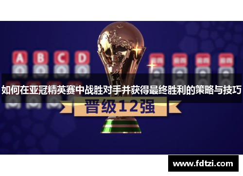 如何在亚冠精英赛中战胜对手并获得最终胜利的策略与技巧 如何在亚冠精英赛中战胜对手并获得最终胜利的策略与技巧