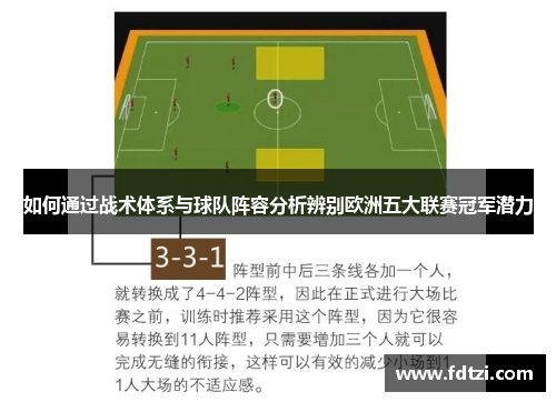 如何通过战术体系与球队阵容分析辨别欧洲五大联赛冠军潜力 如何通过战术体系与球队阵容分析辨别欧洲五大联赛冠军潜力