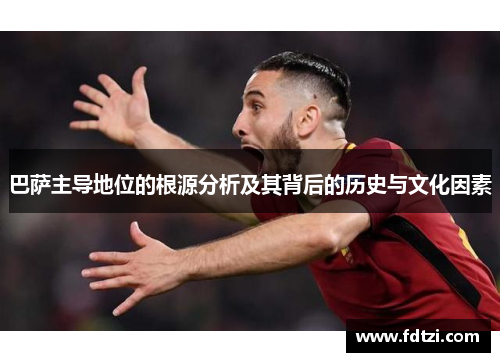 巴萨主导地位的根源分析及其背后的历史与文化因素
