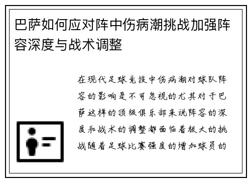 巴萨如何应对阵中伤病潮挑战加强阵容深度与战术调整 巴萨如何应对阵中伤病潮挑战加强阵容深度与战术调整