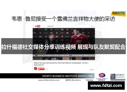 拉什福德社交媒体分享训练视频 展现与队友默契配合