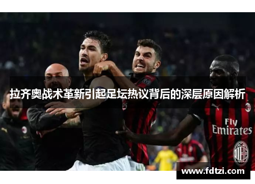 拉齐奥战术革新引起足坛热议背后的深层原因解析