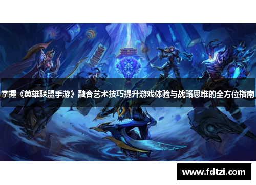 掌握《英雄联盟手游》融合艺术技巧提升游戏体验与战略思维的全方位指南