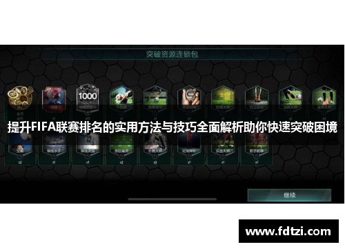 提升FIFA联赛排名的实用方法与技巧全面解析助你快速突破困境