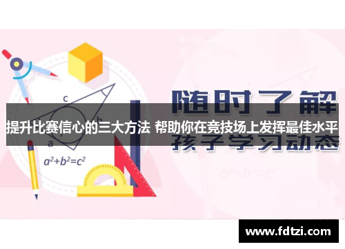 提升比赛信心的三大方法 帮助你在竞技场上发挥最佳水平
