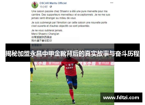 揭秘加盟永昌中甲金靴背后的真实故事与奋斗历程