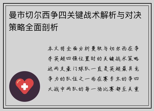 曼市切尔西争四关键战术解析与对决策略全面剖析