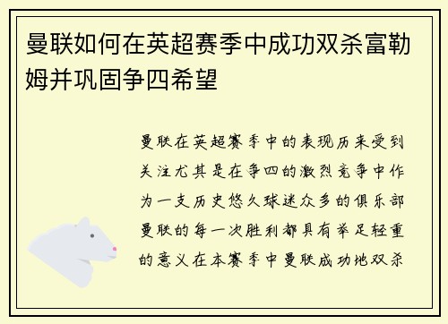 曼联如何在英超赛季中成功双杀富勒姆并巩固争四希望 曼联如何在英超赛季中成功双杀富勒姆并巩固争四希望