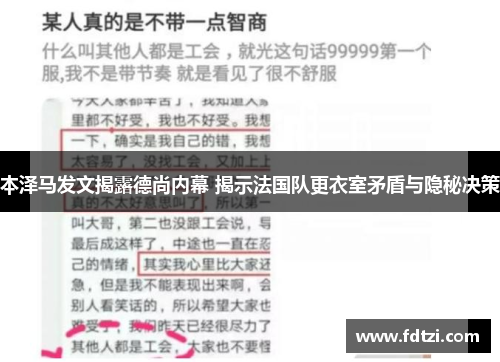 本泽马发文揭露德尚内幕 揭示法国队更衣室矛盾与隐秘决策 本泽马发文揭露德尚内幕 揭示法国队更衣室矛盾与隐秘决策