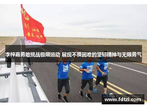 李梓嘉勇敢挑战极限运动 展现不畏困难的坚韧精神与无限勇气 李梓嘉勇敢挑战极限运动 展现不畏困难的坚韧精神与无限勇气