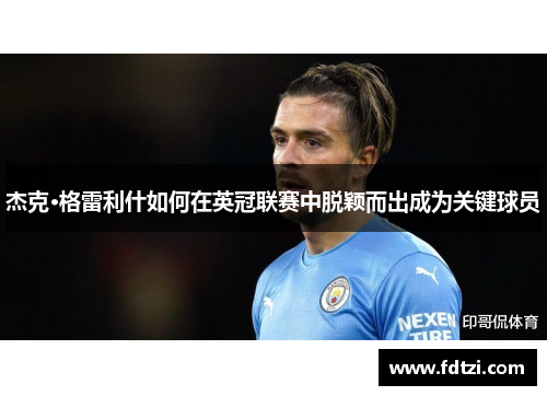 杰克·格雷利什如何在英冠联赛中脱颖而出成为关键球员