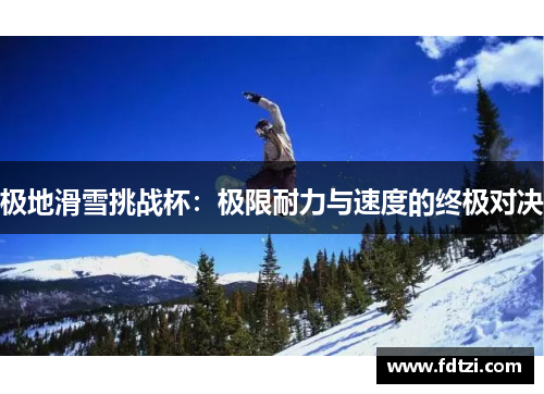 极地滑雪挑战杯：极限耐力与速度的终极对决