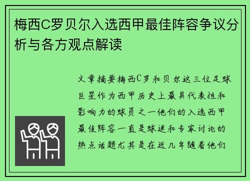 梅西C罗贝尔入选西甲最佳阵容争议分析与各方观点解读 梅西C罗贝尔入选西甲最佳阵容争议分析与各方观点解读