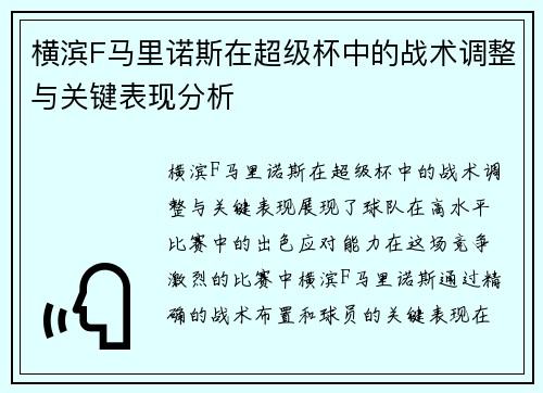 横滨F马里诺斯在超级杯中的战术调整与关键表现分析