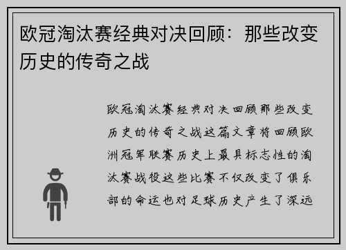 欧冠淘汰赛经典对决回顾：那些改变历史的传奇之战