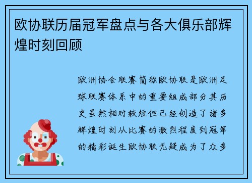 欧协联历届冠军盘点与各大俱乐部辉煌时刻回顾 欧协联历届冠军盘点与各大俱乐部辉煌时刻回顾