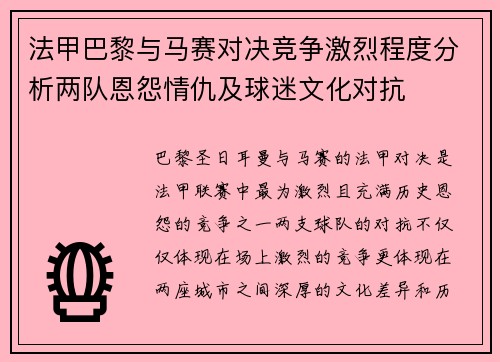 法甲巴黎与马赛对决竞争激烈程度分析两队恩怨情仇及球迷文化对抗