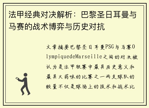 法甲经典对决解析：巴黎圣日耳曼与马赛的战术博弈与历史对抗