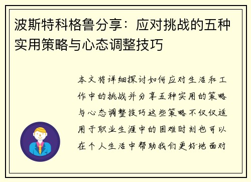 波斯特科格鲁分享：应对挑战的五种实用策略与心态调整技巧