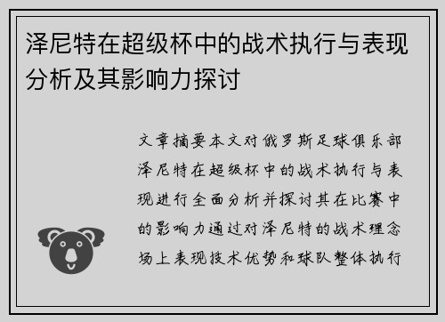 泽尼特在超级杯中的战术执行与表现分析及其影响力探讨