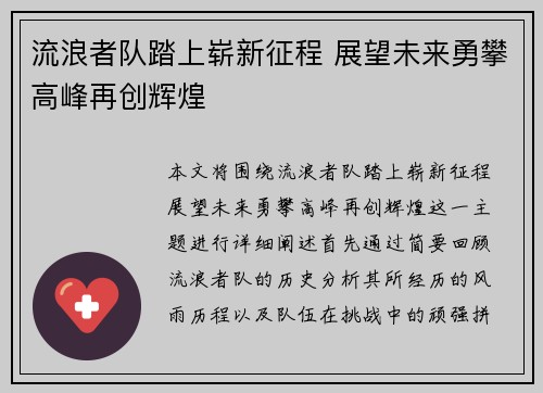 流浪者队踏上崭新征程 展望未来勇攀高峰再创辉煌