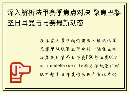 深入解析法甲赛季焦点对决 聚焦巴黎圣日耳曼与马赛最新动态