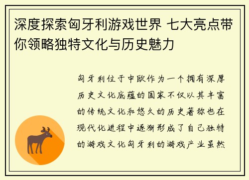 深度探索匈牙利游戏世界 七大亮点带你领略独特文化与历史魅力
