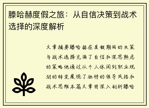 滕哈赫度假之旅：从自信决策到战术选择的深度解析