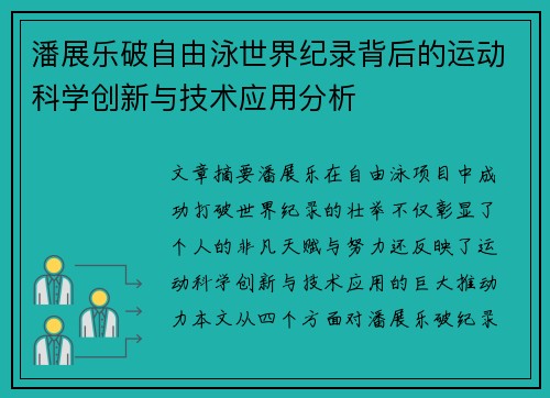 潘展乐破自由泳世界纪录背后的运动科学创新与技术应用分析
