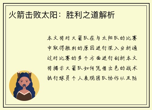 火箭击败太阳：胜利之道解析